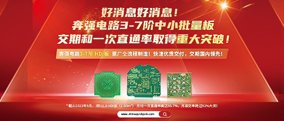 好消息好消息!奔强电路3-7阶中小批量板交期和一次直通率取得重大突破!